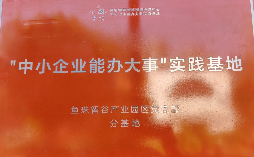 “中小企业能办大事”实践基地