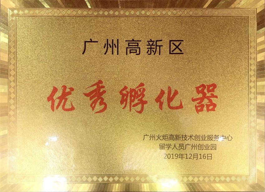 2019广州高新区优秀孵化器