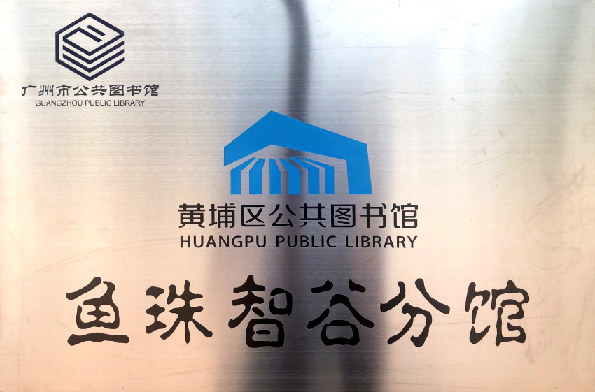 广州市公共图书馆鱼珠智谷分馆