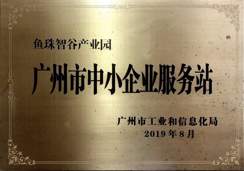 广州市中小企业服务站