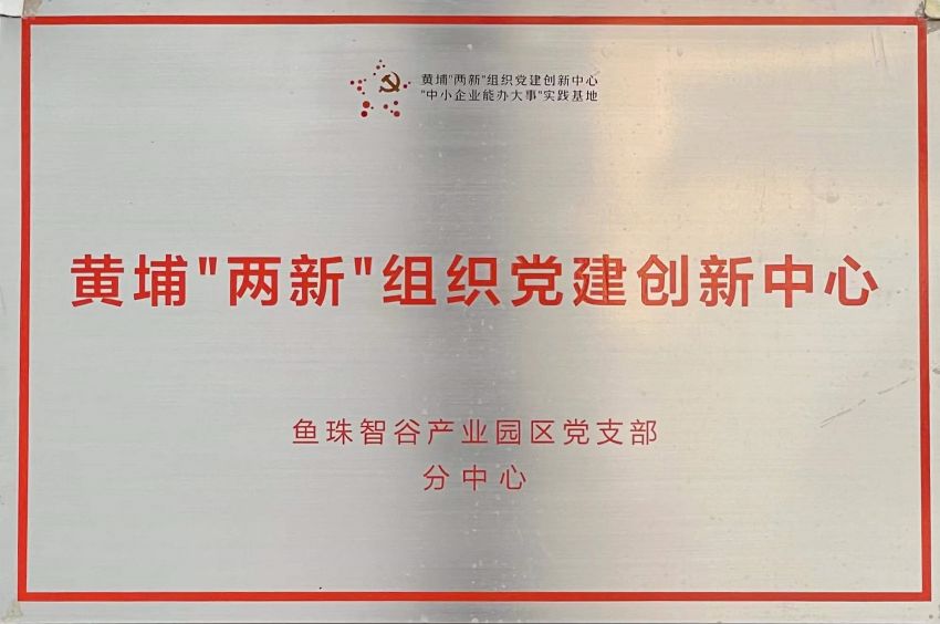 黄埔“两新”组织党建创新中心