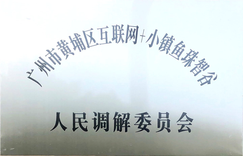 人民调解委员会