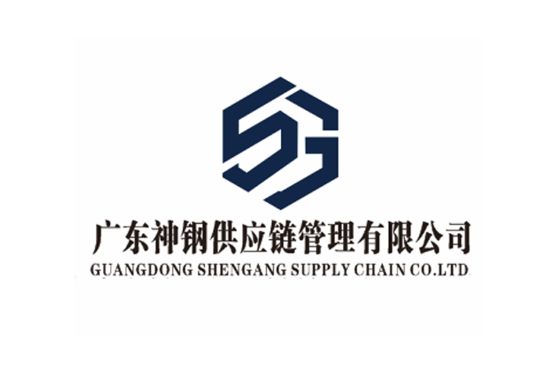 广东神钢供应链管理有限公司