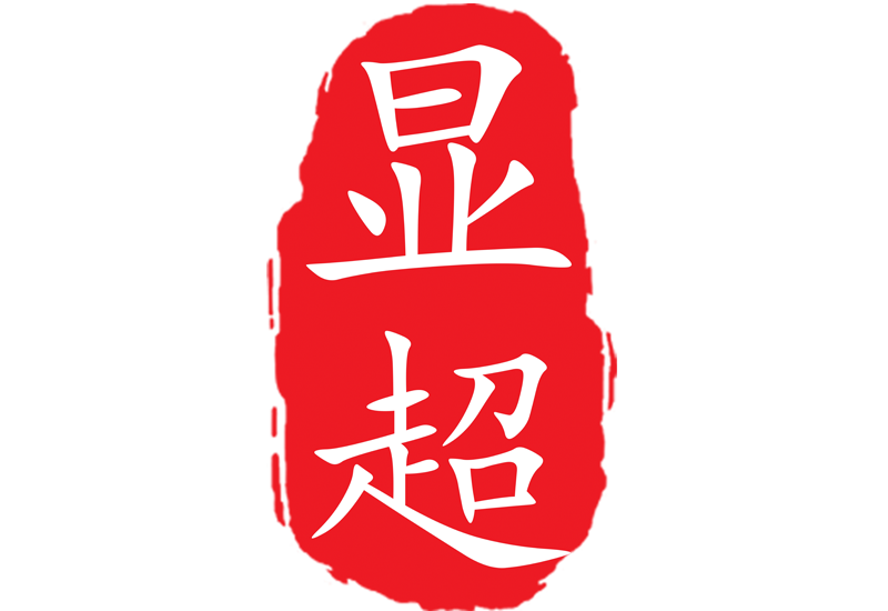 广州市显超储运有限公司
