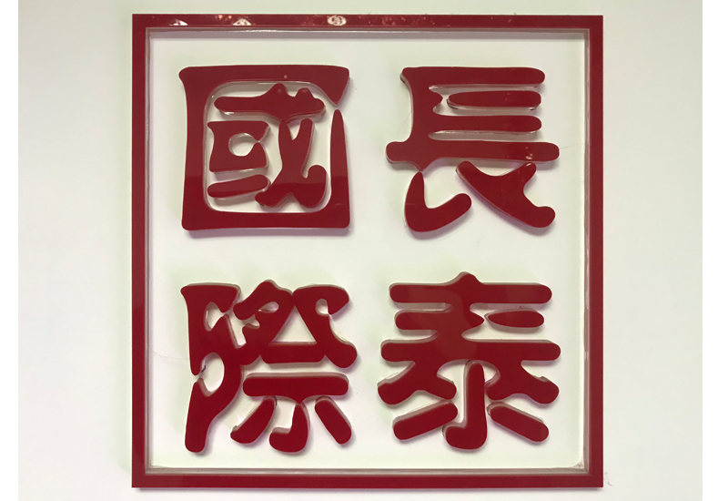 广州长泰国际货运代理有限公司